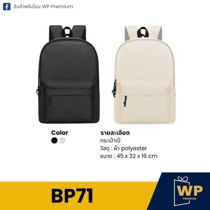 กระเป๋าเป้ BP71