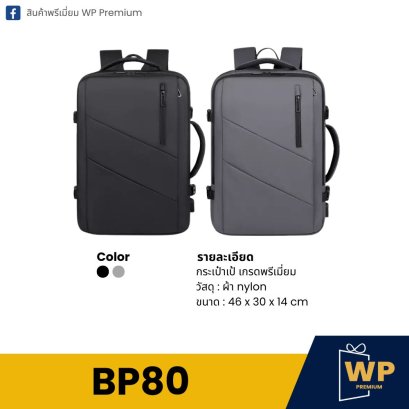 กระเป๋าเป้ BP80