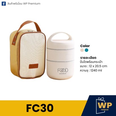 กล่องอาหาร FC30
