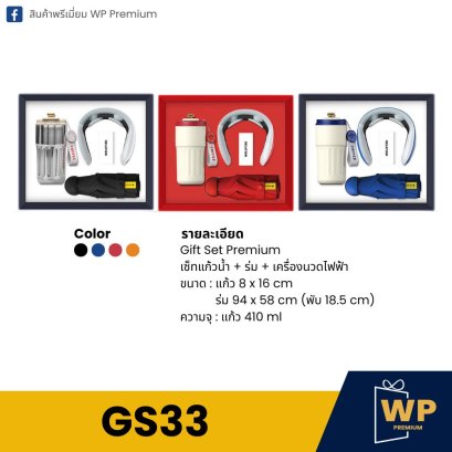 ชุด Gift Set GS33