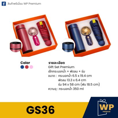 ชุด Gift Set GS36
