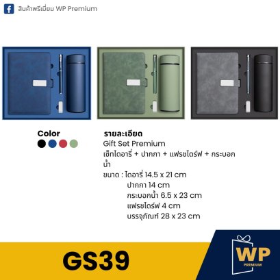 ชุด Gift Set GS39