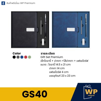 ชุด Gift Set GS40