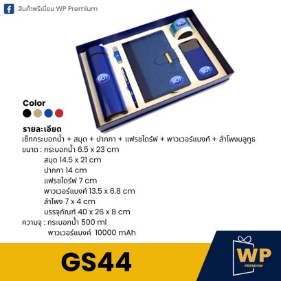 ชุด Gift Set GS44