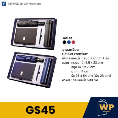 ชุด Gift Set GS45
