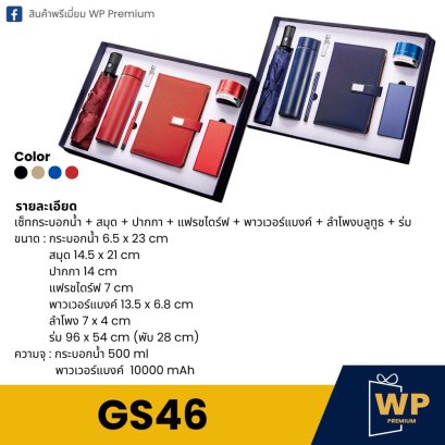 ชุด Gift Set GS46