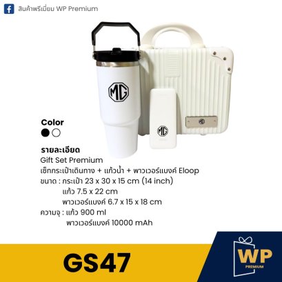 ชุด Gift Set GS47