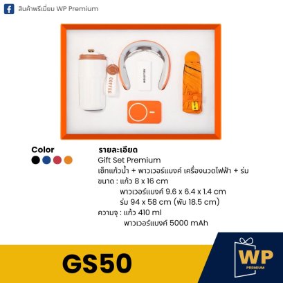 ชุด Gift Set GS50