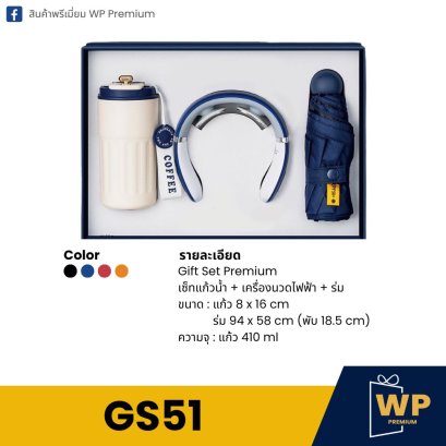 ชุด Gift Set GS51