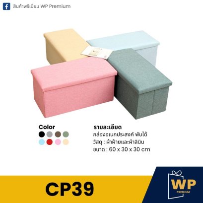กล่องอเนกประสงค์พับได้ CP39
