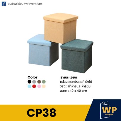 กล่องอเนกประสงค์พับได้ CP38