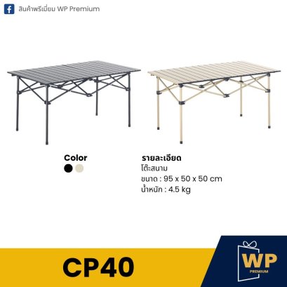โต๊ะสนาม CP40