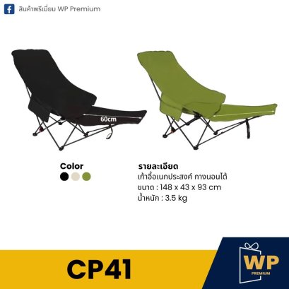 เก้าอี้อเนกประสงค์ CP41