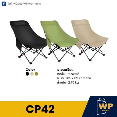 เก้าอี้อเนกประสงค์ CP42