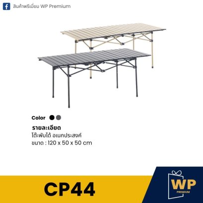 โต๊ะพับได้ อเนกประสงค์ CP44