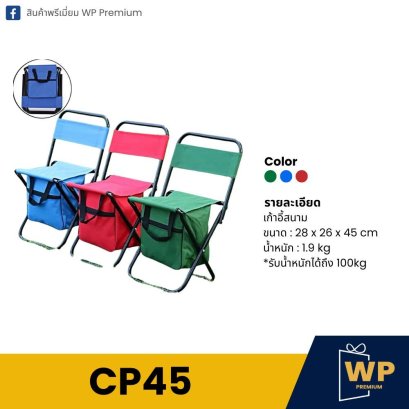 เก้าอี้สนาม CP45