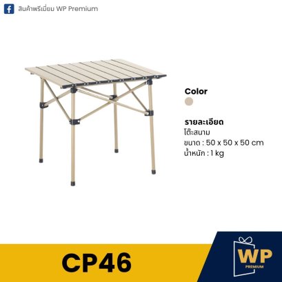 โต๊ะสนาม CP46