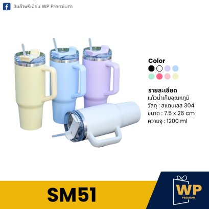 แก้วสแตนเลส SM51