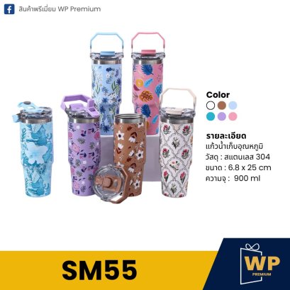 แก้วสแตนเลส SM55