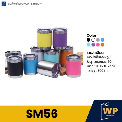 แก้วสแตนเลส SM56