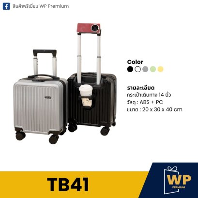 กระเป๋าเดินทาง TB41