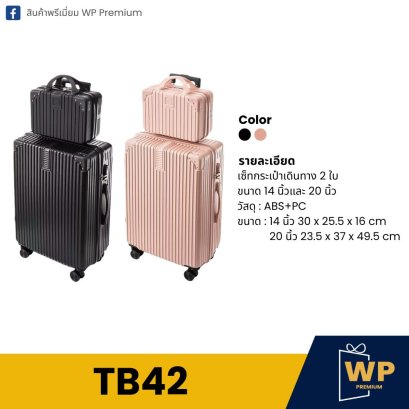 กระเป๋าเดินทาง TB42