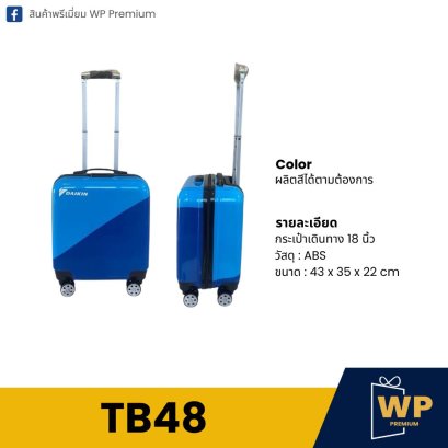 กระเป๋าเดินทาง TB48