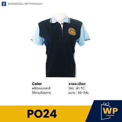 เสื้อโปโล PO24