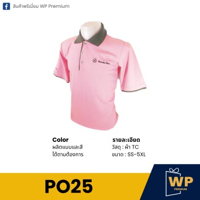 เสื้อโปโล PO25