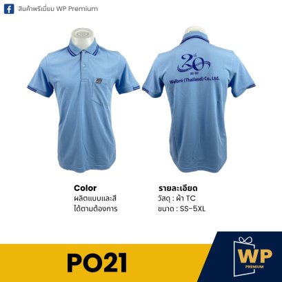 เสื้อโปโล PO21