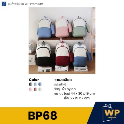 กระเป๋าเป้ BP68