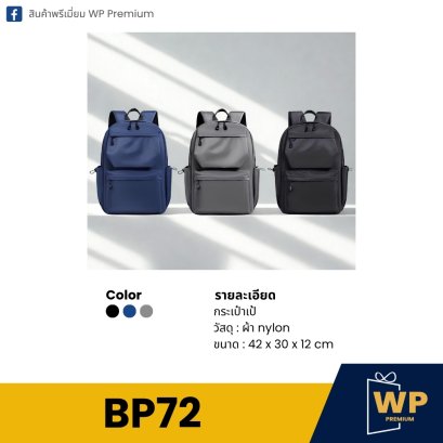 กระเป๋าเป้ BP72