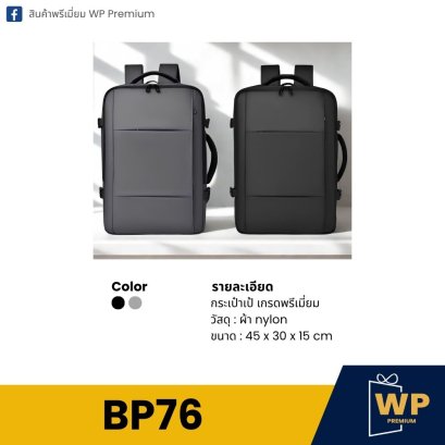 กระเป๋าเป้ BP76