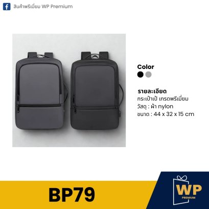 กระเป๋าเป้ BP79