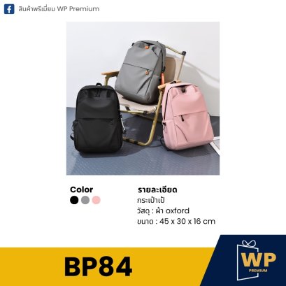 กระเป๋าเป้ BP84