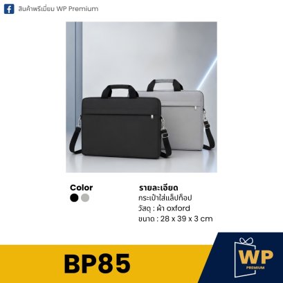 กระเป๋าแล็ปท็อป BP85