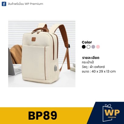 กระเป๋าเป้ BP89