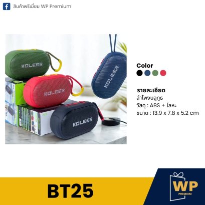 ลำโพงบลูทูธ BT25