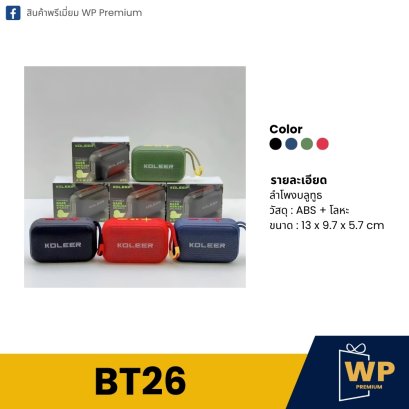 ลำโพงบลูทูธ BT26