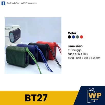 ลำโพงบลูทูธ BT27