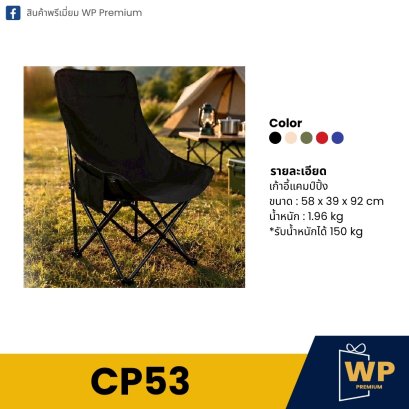 เก้าอี้แคมป์ปิ้ง CP53
