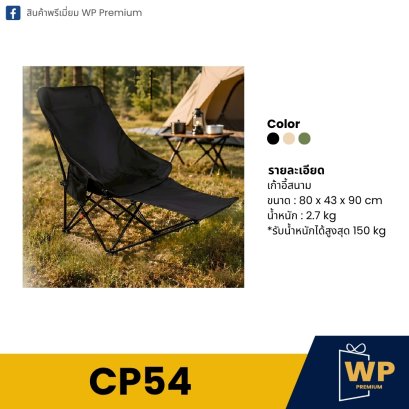 เก้าอี้สนาม CP54
