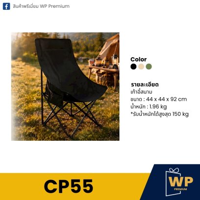 เก้าอี้สนาม CP55