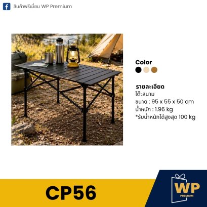 โต๊ะสนาม CP56