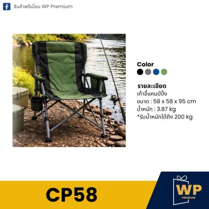 เก้าอี้แคมป์ปิ้ง CP58