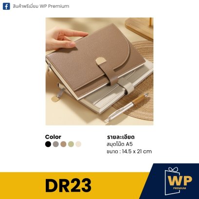 ไดอารี่ DR23
