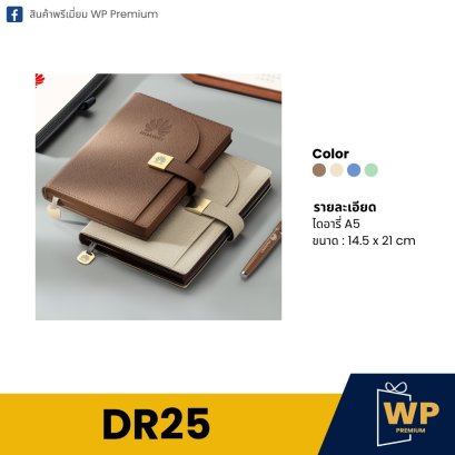 ไดอารี่ DR25