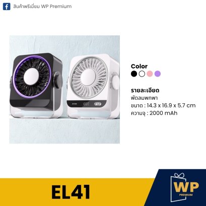 พัดลมพกพา EL41