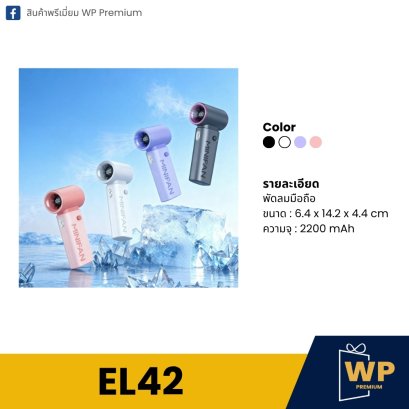 พัดลมมือถือ EL42