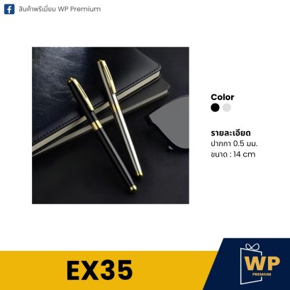 ปากกา EX35